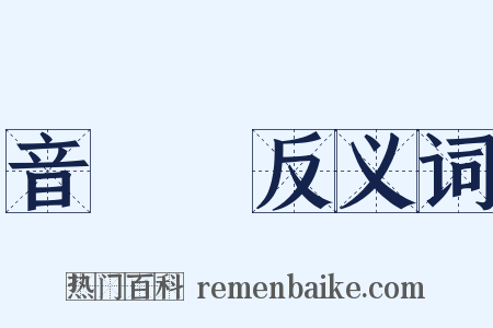 音韻學反义词是什么意思的图片